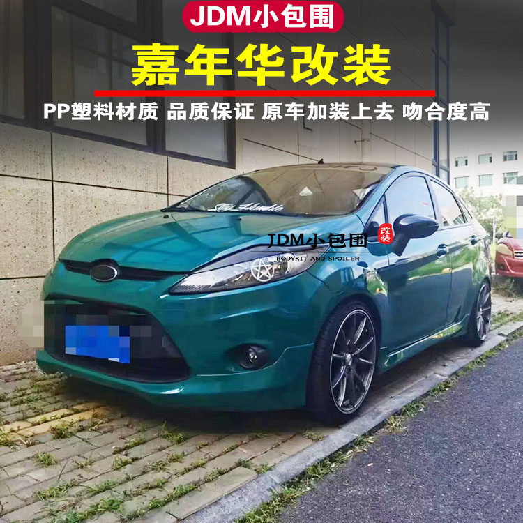 09-12嘉年华小包围改装 0汽车包围