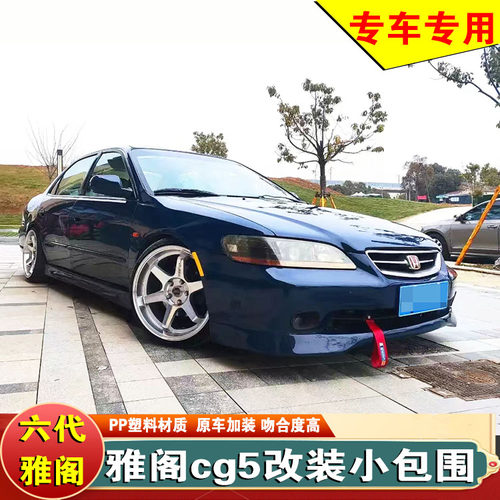 六代雅阁cg5改装小包围改装件