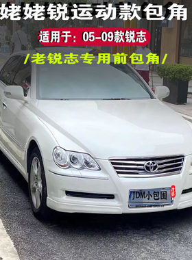 老锐志运动款包角锐志包角