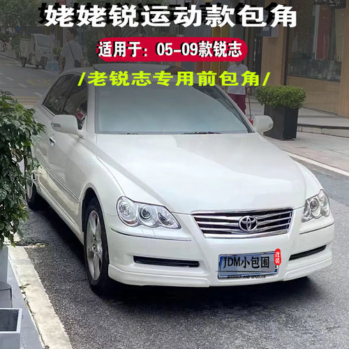 老锐志运动款包角锐志包角