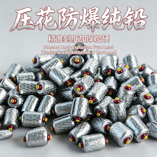 傲湖超硬加厚压花黑坑防炸铅坠