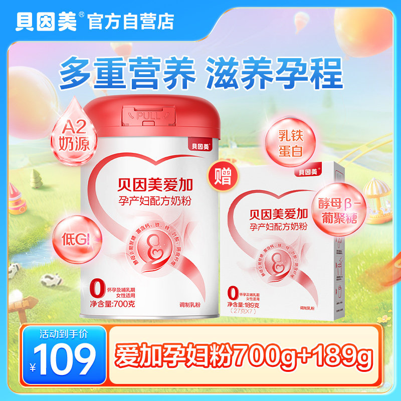 贝因美爱加孕妇奶粉700g+189g叶酸孕早中晚期乳铁蛋白低GI正品