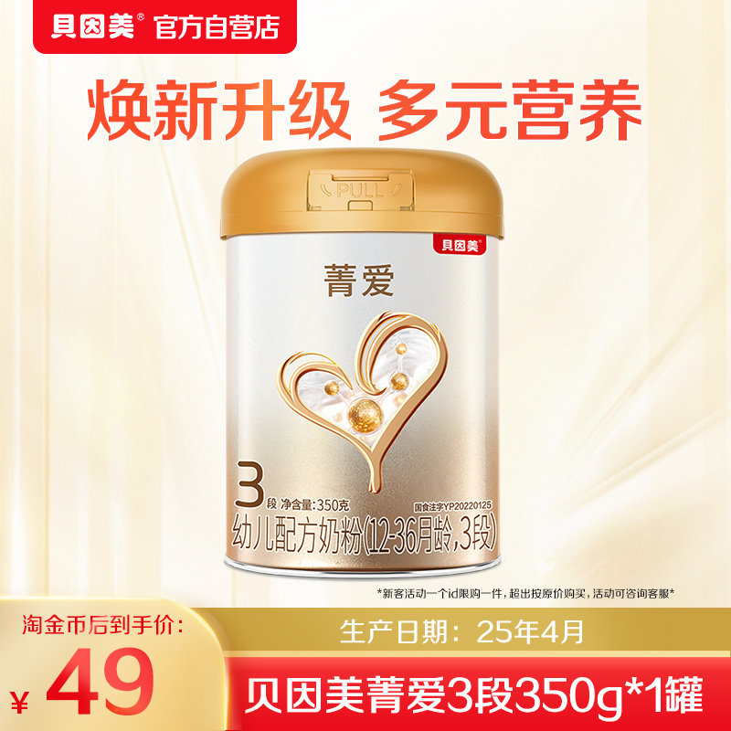 【25年4月产】贝因美幼儿配方奶粉菁爱3段350g*1罐