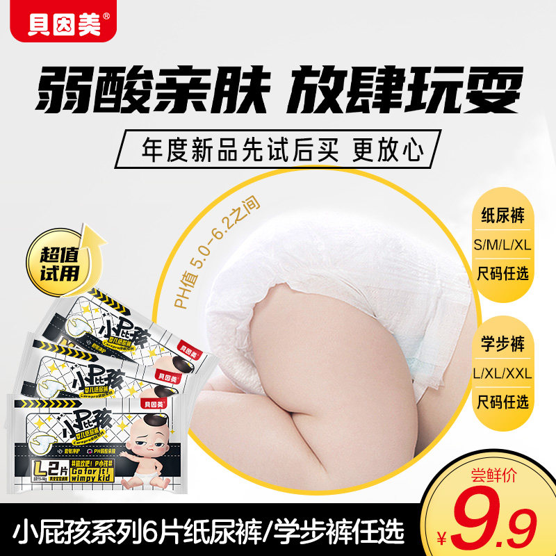 【新客试用】贝因美小屁孩婴儿纸尿裤亲肤系列纸尿裤s/m/l/xl*6片