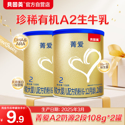 【25年3月产】贝因美菁爱A2生牛乳较大婴儿配方奶粉2段108g*2罐