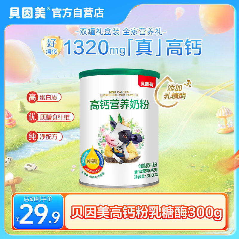 贝因美高钙乳糖酶营养成人奶粉3全家营养奶粉