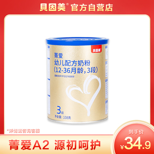 贝因美菁爱A2幼儿配方奶粉3段108g含乳铁蛋白