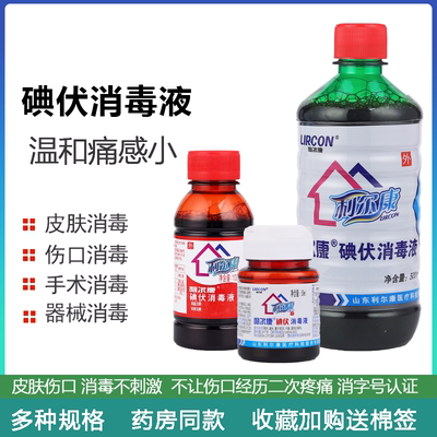 利尔康碘伏消毒液外用皮肤伤口脐带消毒杀菌药水外用泡脚碘酒棉签