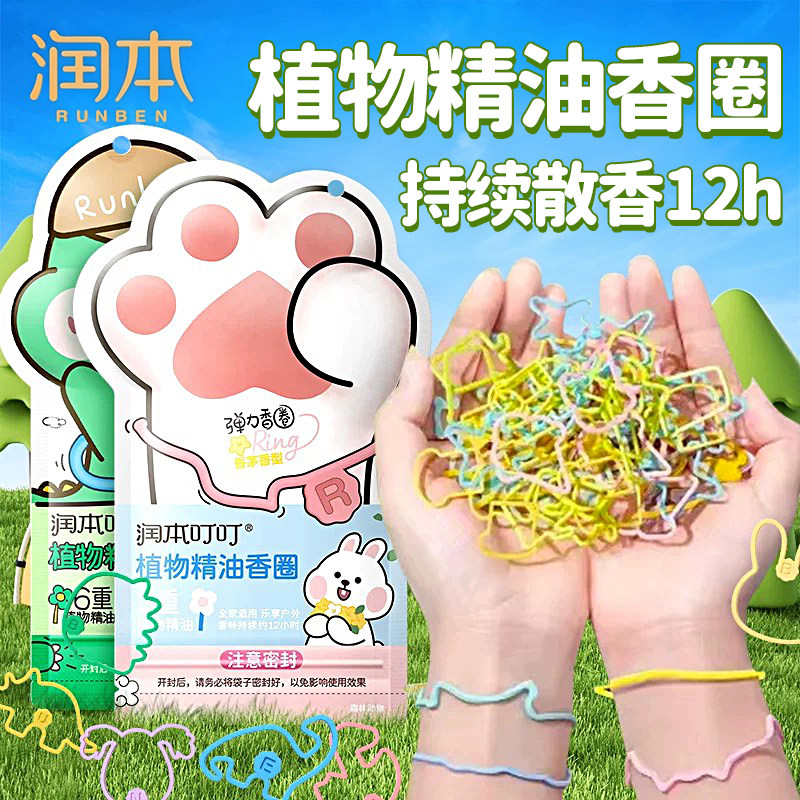 润本叮叮植物精油香圈手环儿童宝宝婴儿户外专用随身手脚链成人