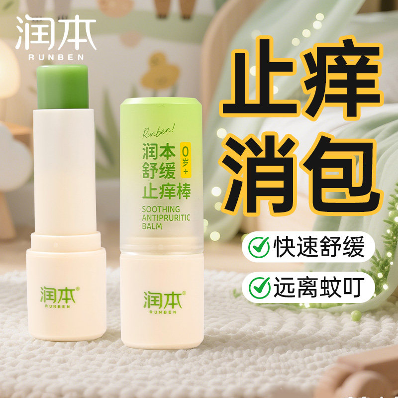 润本止痒棒舒缓紫草膏婴儿儿童专用蚊子蚊虫叮咬消包宝宝防驱蚊液,婴童洗护,止痒膏,淘宝优惠券,粉丝福利购,淘宝优惠卷