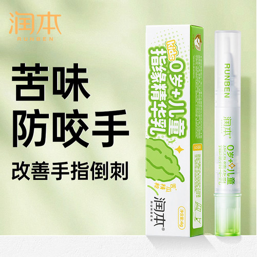 润本儿童苦甲水婴儿非可食用中大童宝宝戒吃手神器防咬指甲指缘油