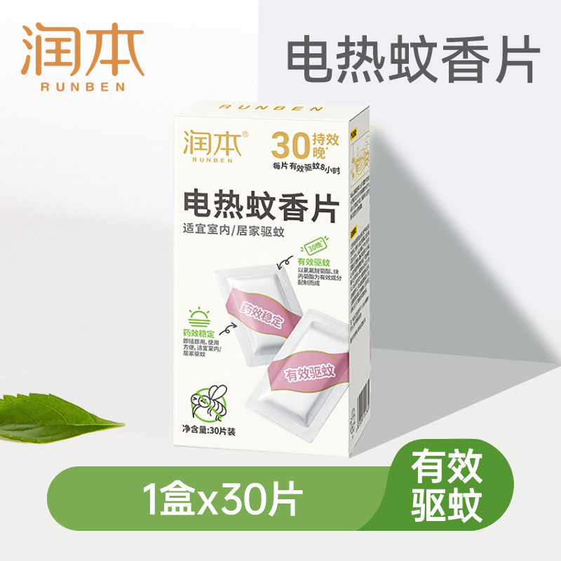 润本蚊香片家用非灭蚊片温和驱蚊办公室电蚊香电热驱蚊片30片