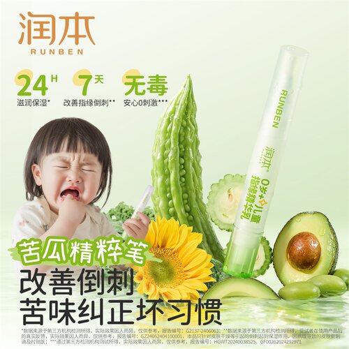 润本儿童指缘油精华乳苦瓜水