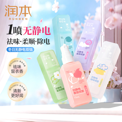 润本抗静电香氛喷雾75ml