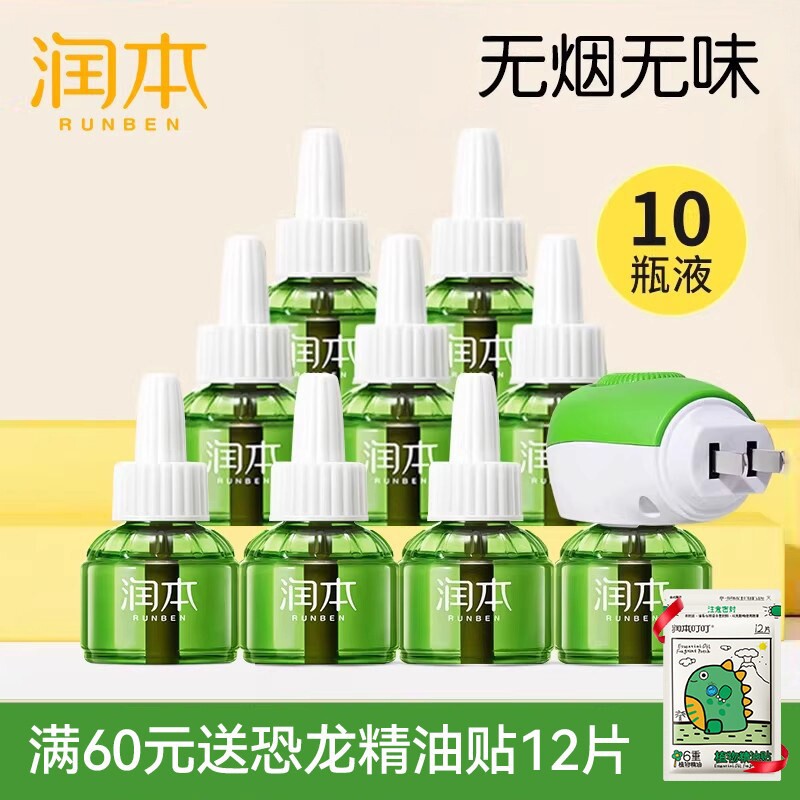 润本电热蚊香液无味防驱蚊液专用防蚊水插电补充装定时加热器正品图片