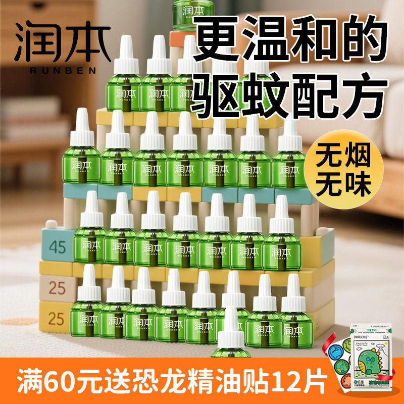 润本电热蚊香液无味家用室内驱蚊