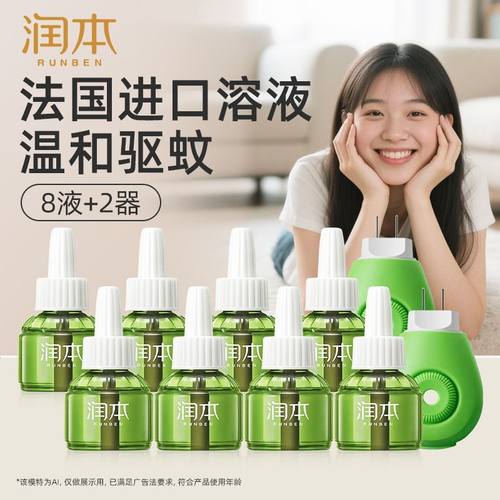 润本电热蚊香液无味家用室内驱蚊