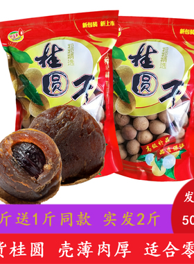 2025新货中大颗粒莆浦田桂圆干特级带壳肉厚龙眼干泡水500gx2袋装