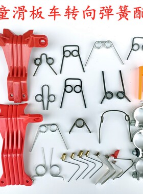 scooter儿童滑板车配件弹簧滑滑车扭簧转向回位弹簧钢丝弹珠卡扣
