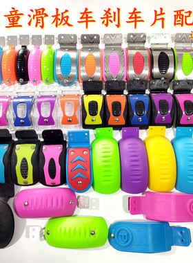 scooter儿童滑板车刹车片配件不锈钢三轮四轮滑滑车后轮刹车闸板