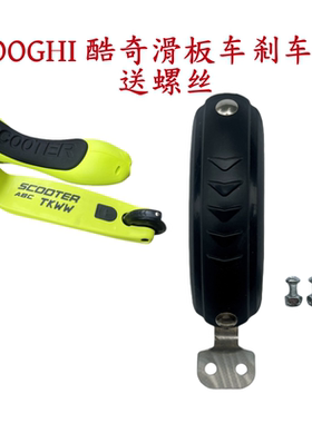 scooter儿童滑板车TKWW酷奇酷骑二合一滑滑车塑料卡扣刹车片配件