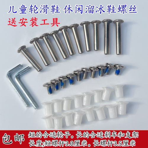 儿童溜冰鞋螺丝儿童溜冰鞋螺丝