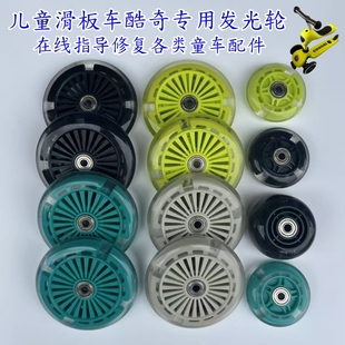 scooter儿童滑板车TKWW酷奇酷骑二合一滑滑车轮子轱辘刹车片配件