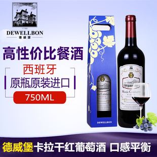 原瓶进口 德威堡 西班牙原装 卡拉红葡萄酒 干红红酒