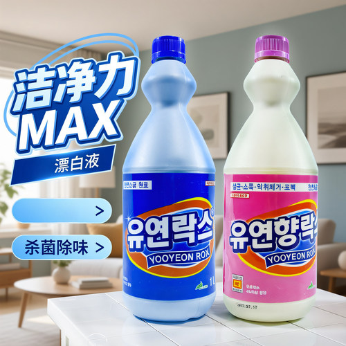 韩国友延赫斯迪亚漂白水84消毒液