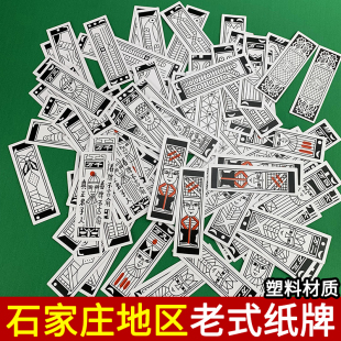 石家庄地区老式纸牌塑料材质河北纸牌老婆牌老式老太太牌长牌纸牌