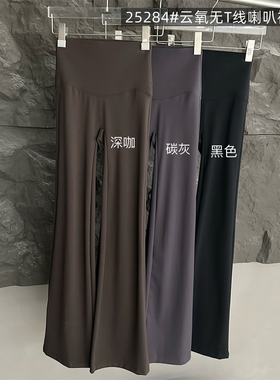 吾馨25284云氧无T线喇叭裤女高腰提臀瑜伽裤外穿显瘦运动健身长裤