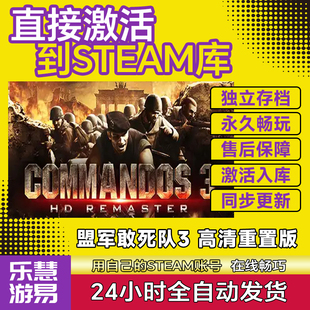 盟军敢死队3重置版 steam激活码cdkey在线电脑游戏入库正版兑换码