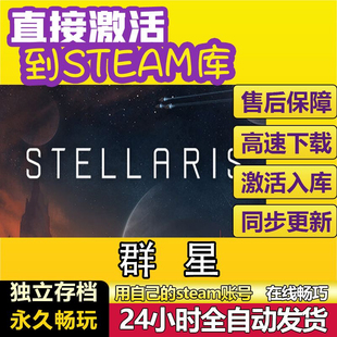 永久stellaris cdkey在线单机电脑游戏入库兑换码 群星 steam激活码