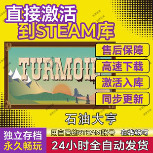正版Steam石油大亨激活码CDKey入库中文Turmoil区全DLC