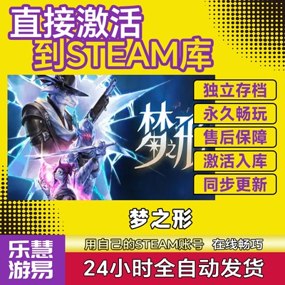Steam在线联机 梦之形 激活码cdk全DLC国区全球区Shape of Dreams