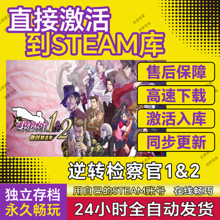 逆转检察官1&2 御剑精选steam激活码cdkey在线电脑游戏全球兑换码