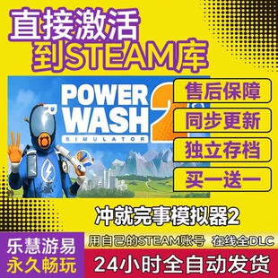冲就完事模拟器2 steam游戏激活码激活入库PowerWash Simulator 2