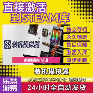 Steam正版 装机模拟器激活码CDKey全DLC入库国区全球区pc中文游戏