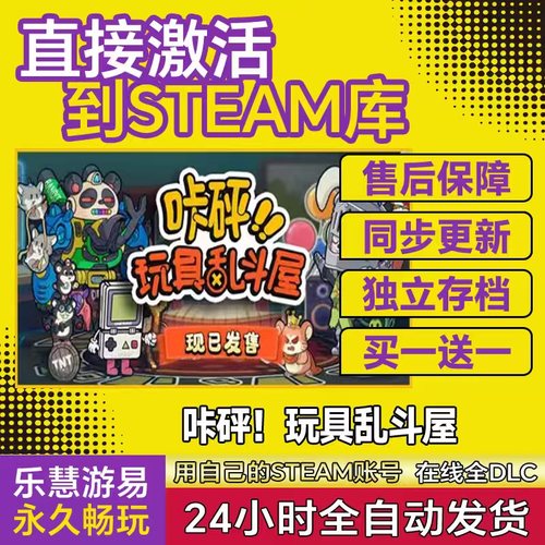 Steam正版 咔砰！玩具乱斗屋 激活码CDK入库 国区全球区全DLC游戏