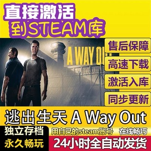 逃出生天steam激活码cdkey入库正版全DLC电脑pc游戏中文永久兑换