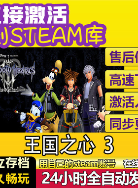 王国之心3 steam 激活码 cdkey单机电脑游戏兑换码KINGDOM HEARTS