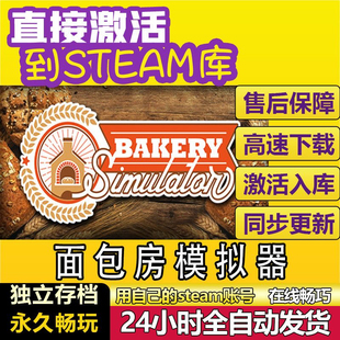 面包房模拟器 steam激活码cdkey在线 电脑游戏入库全球兑换码永久