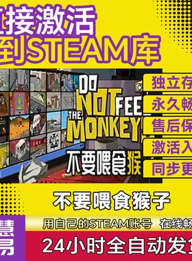 Steam不要喂食猴子激活码cdk国区全球区 Do Not Feed the Monkeys