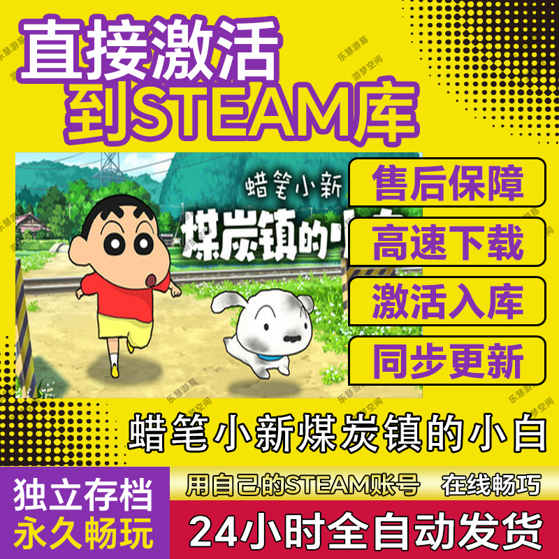 蜡笔小新煤炭镇的小白steam激活码cdkey在线国区电脑游戏入库永久