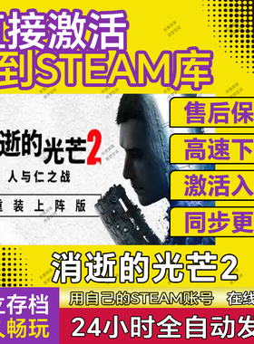 消逝的光芒2重装上阵 在线联机Dying Light2 steam激活码cdk全DLC