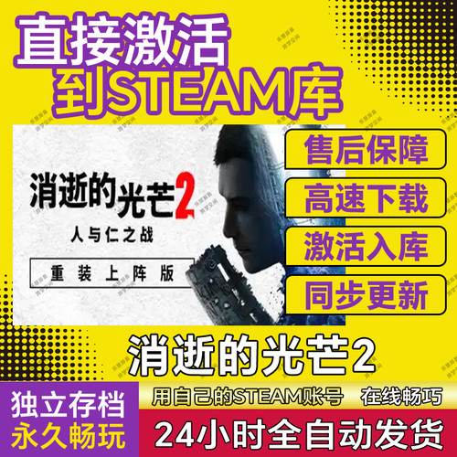 消逝的光芒2重装上阵 在线联机Dying Light2 steam激活码cdk全DLC