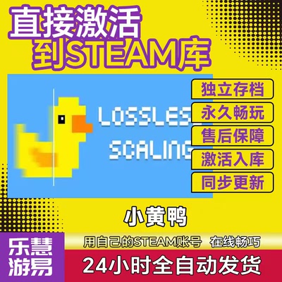 Steam正版Lossless Scaling全球区国区激活码CDKey入库小黄鸭补帧