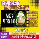 CDK入库pc 谁在门外 国区全球区激活码 Steam door Who the