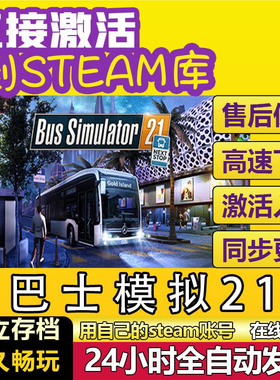 巴士模拟21 steam激活码cdkey在线 PC电脑游戏入库兑换码中文永久