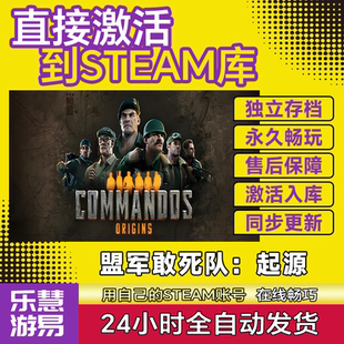 Steam 盟军敢死队起源 Commandos Origins激活码CDKEY国区全球区